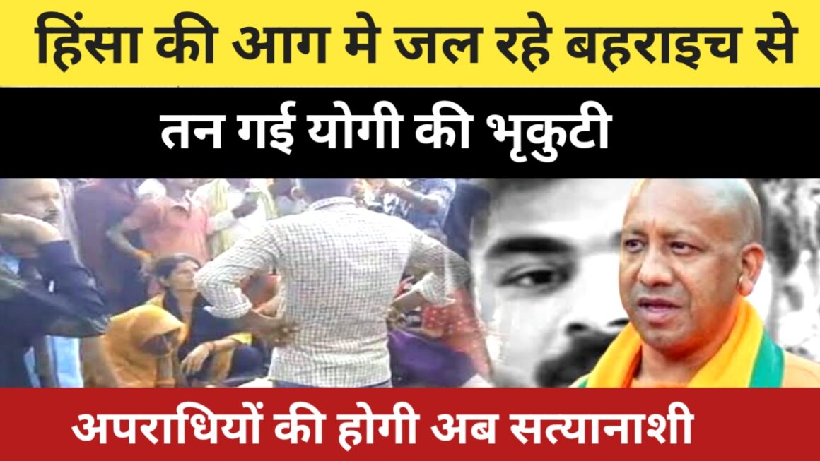 बहराइच हिंसा से दहल उठा यूपी, 05 गिरफ्तार, 02 का हुआ एनकाउंटर, पैरों में लगी गोली