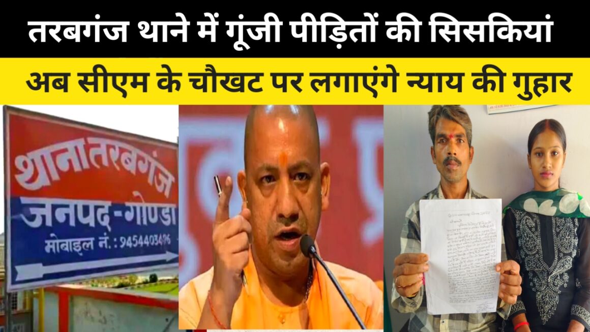 तरबगंज थाने में गूंजी पीडितों के दर्द की सिसकियां