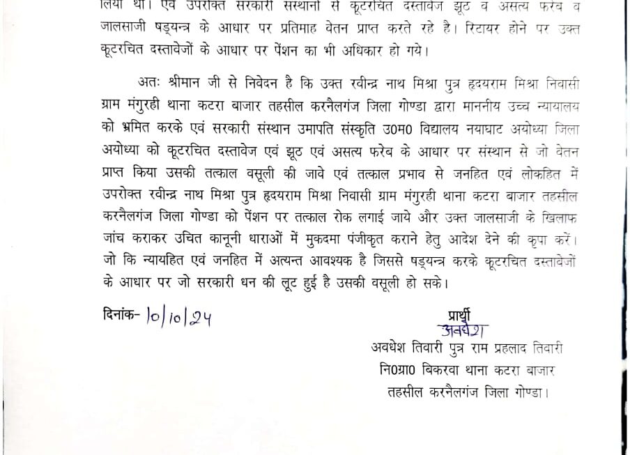 अध्यापक पर जालसाजी का गंभीर आरोप, पेंशन पर रोक की मांग