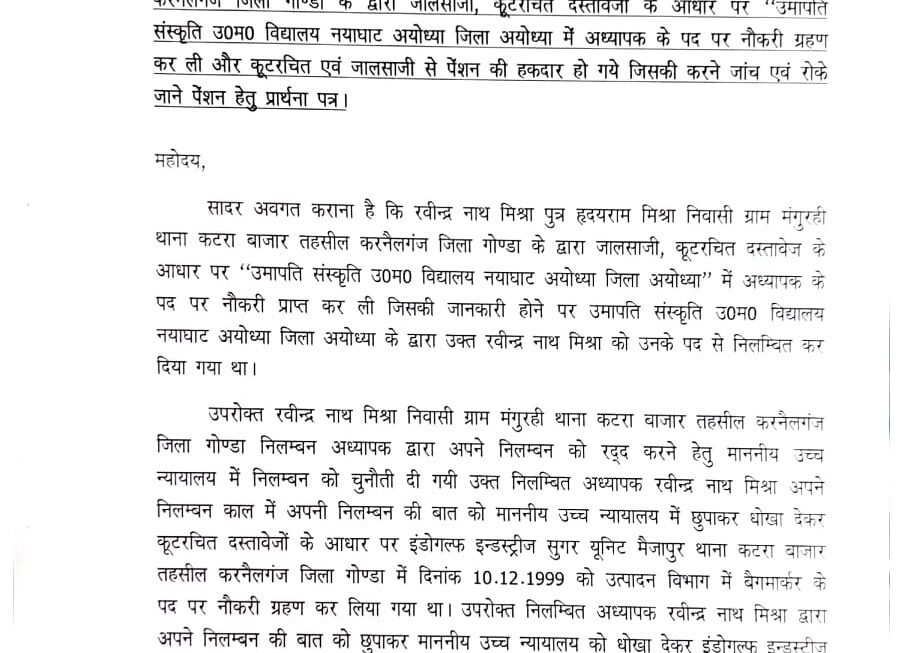 अध्यापक पर जालसाजी का गंभीर आरोप, पेंशन पर रोक की मांग