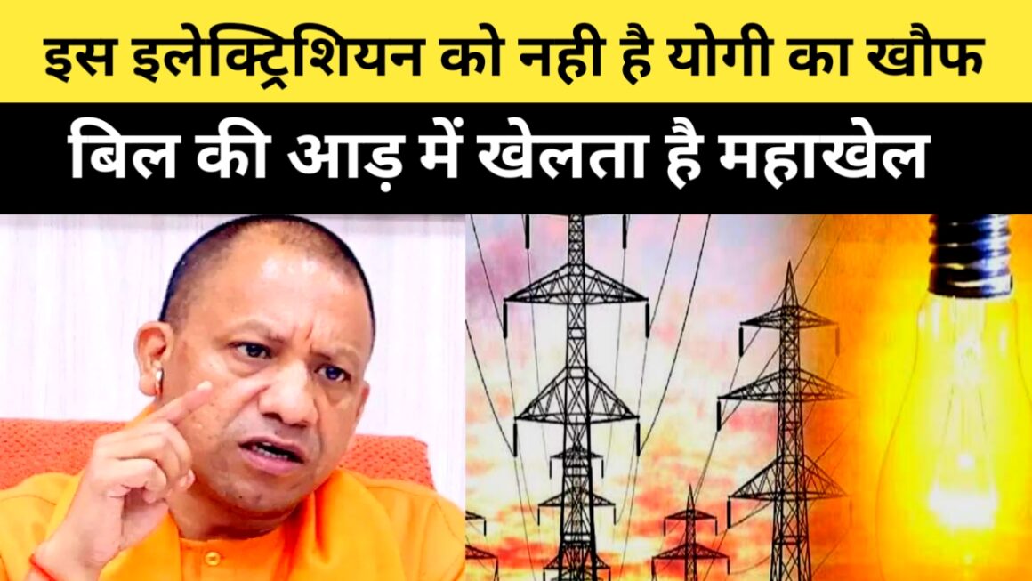 वजीरगंज के इलेक्ट्रिशियन कर्मी को नही हैं योगी का खौफ, विद्युत बिल की आड़ में खेलता है महाखेल