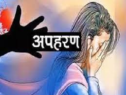 नाबालिक के अपहरण मामले में‌ तीन के विरुद्ध मुकदमा दर्ज
