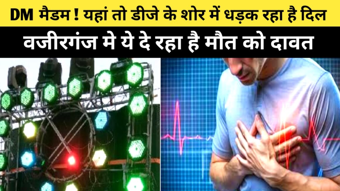 डीएम मैडम ! वजीरगंज मे डीजे के भयानक वायब्रेशन से कहीं हो न जाए हार्ट अटैक