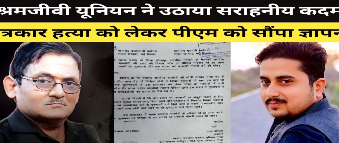 पत्रकार की हत्या को लेकर गोंडा के श्रमजीवी यूनियन ने अब गृहमंत्री के साथ ही प्रधानमंत्री को सौंपा ज्ञापन