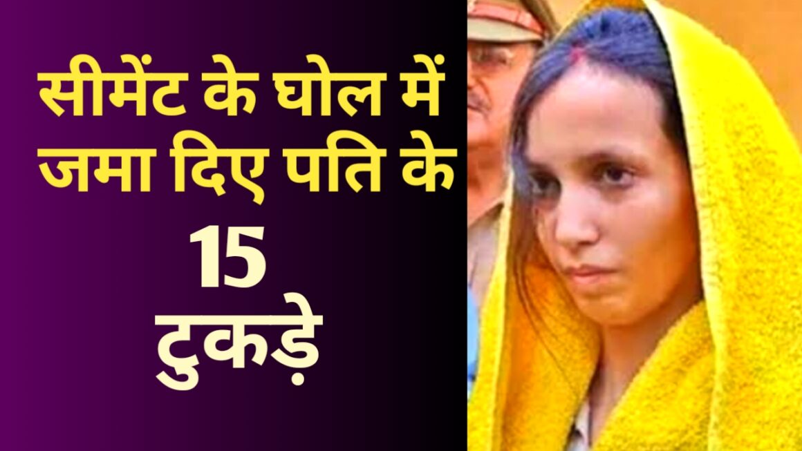 बेवफा पत्नी ने पति की हत्या कर सीमेंट के घोल में जमा दिए  थे अंग के 15 टुकड़े
