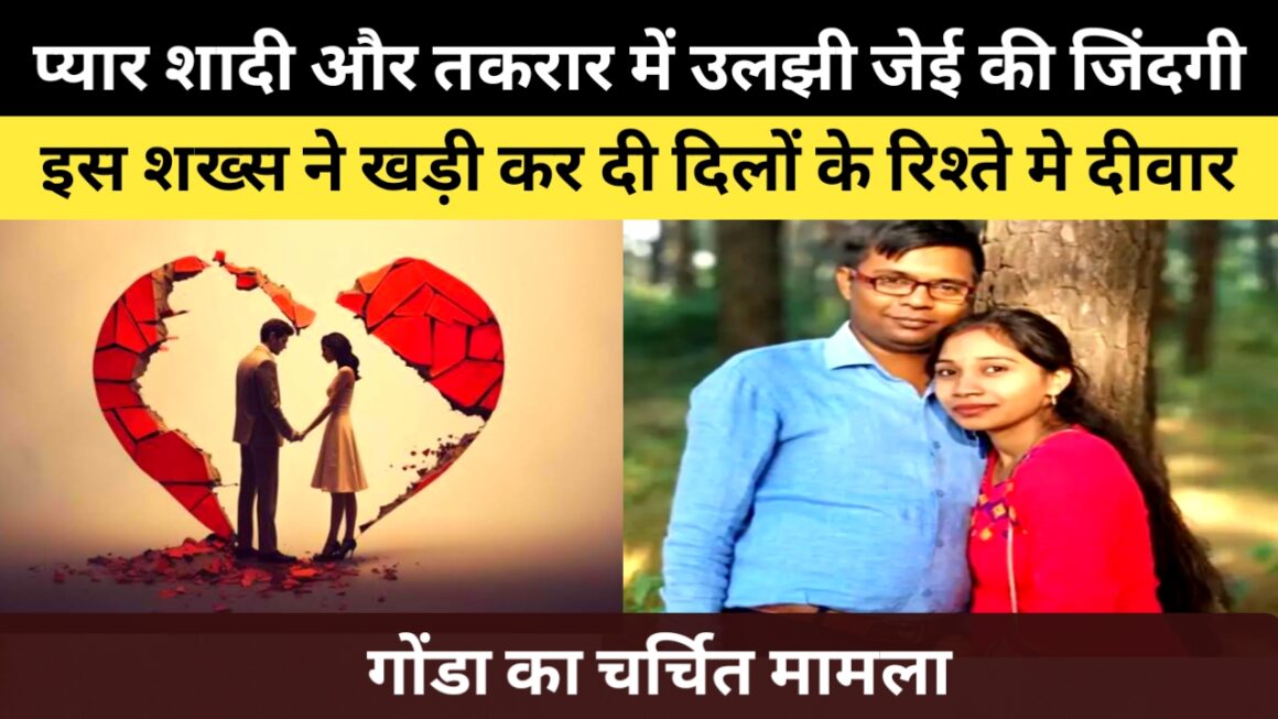 प्यार शादी और तकरार में उलझी जल निगम के जेई की जिंदगी