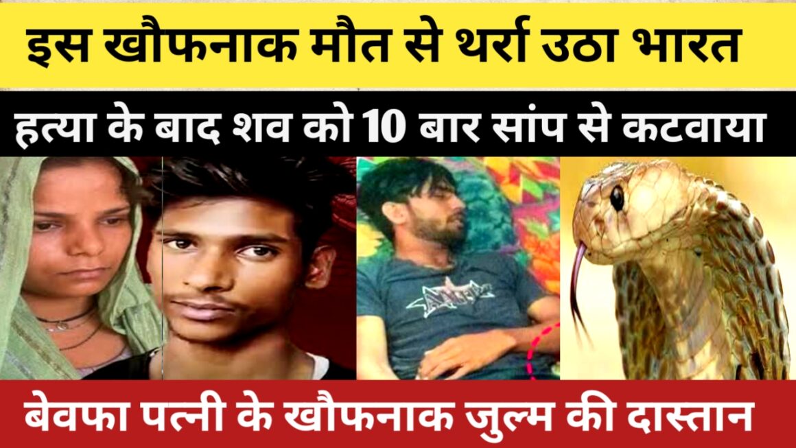 प्रेमी के साथ मिलकर पति की हत्या के बाद 10 बार सांप से कटवाने वाली पत्नी को पुलिस ने किया गिरफ्तार