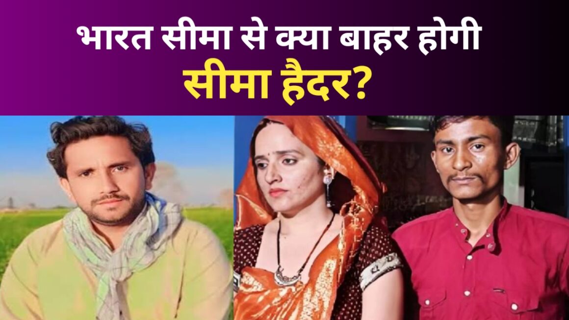 भारत की सीमा से क्या सीमा हैदर होगी बाहर, जानिए पूरा सच