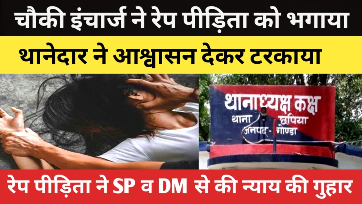 बेखौफ चौकी इंचार्ज ने तहरीर फाड़ कर नाबालिक रेप पीडिता को भगाया, थानेदार ने आश्वासन देकर टरकाया