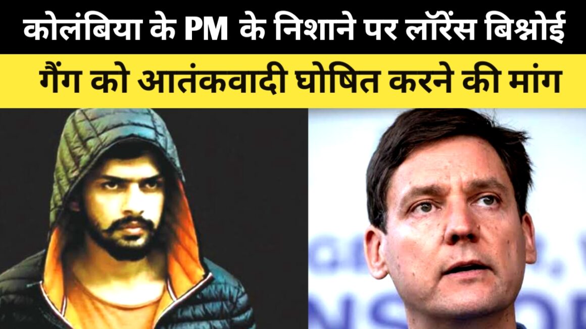 ब्रिटिश कोलंबिया के पीएम ने किया लॉरेंस बिश्नोई गैंग को आतंकवादी घोषित करने की मांग
