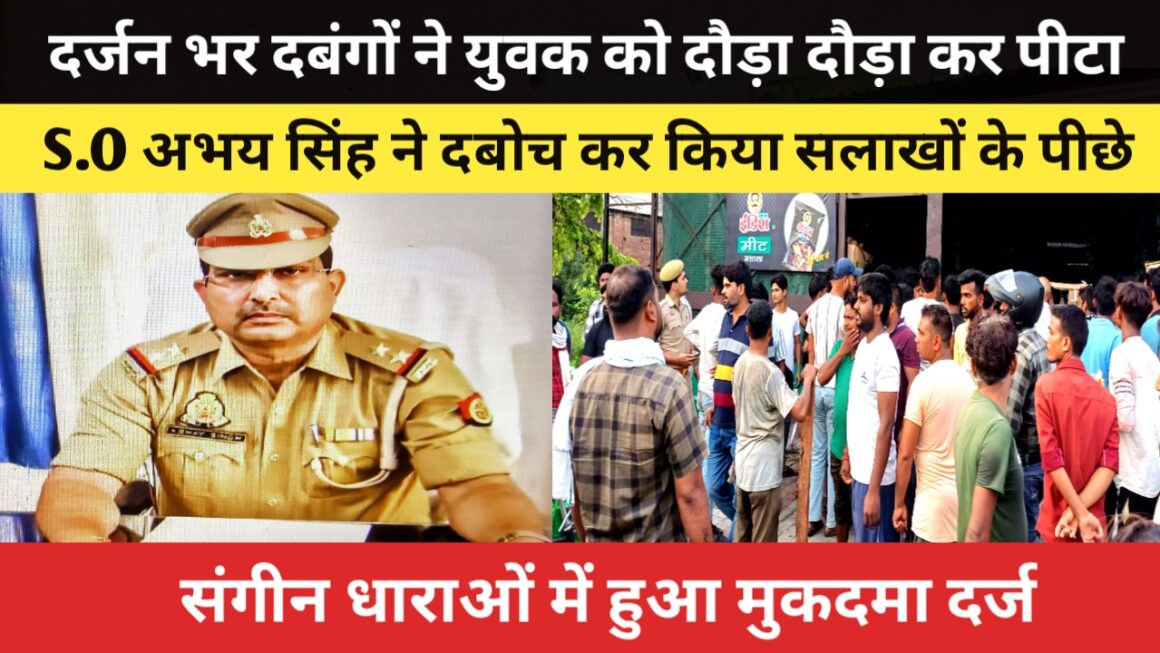 स्कूटी बाइक की टक्कर में दर्जन भर दबंगों ने युवक को दौड़ा दौड़ा कर पीटा