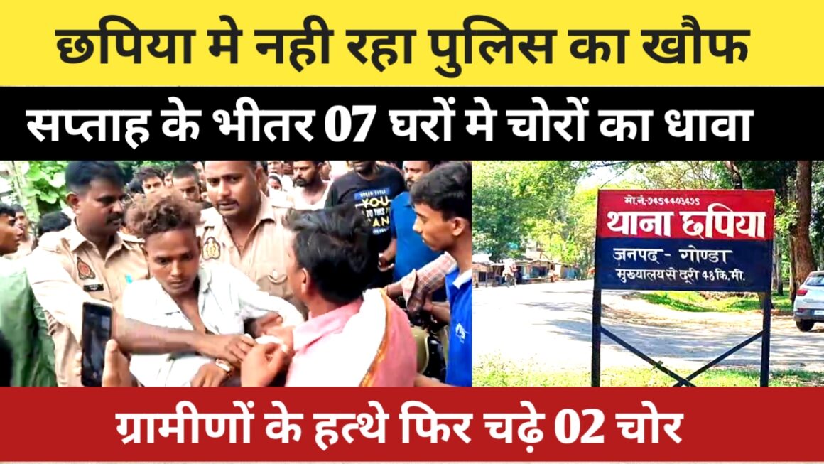 छपिया मे थम नहीं रहा चोरों का आतंक, फिर दबोचे गए 02 चोर