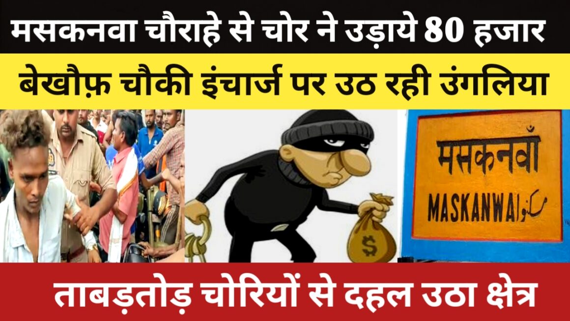 मसकनवा चौराहे से जलपान की दुकान का ताला तोड़कर चोरो ने 80 हजार नगदी सहित उड़ाए तमाम समान
