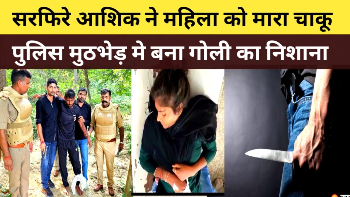 प्रेम संबंधों को लेकर सरफिरे आशिक ने महिला को मारा चाकू