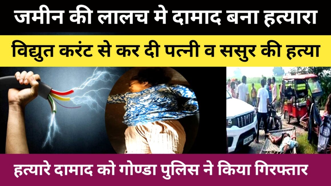 जमीनी रंजिश मे पति ने पत्नी व ससुर को विद्युत करंट लगाकर उतारा मौत के घाट