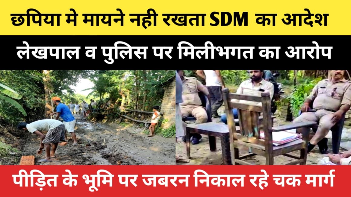छपिया पुलिस के आगे मायने नही रखता एसडीएम का आदेश, दबंगो से मिलकर अवैध निर्माण करवाने का आरोप