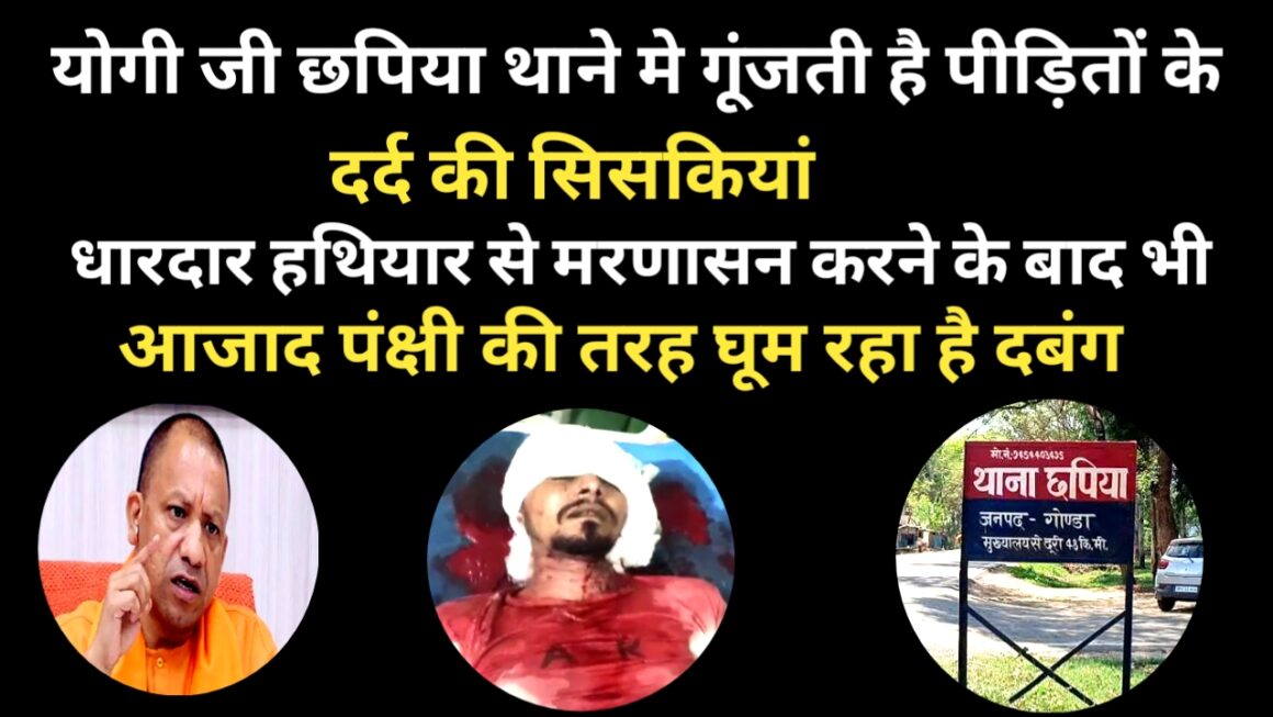 एसपी साहब ! एक नजर छपिया थाने पर भी डालिये, जहाँ  गूंजती है पीड़ितों की सिसकियां