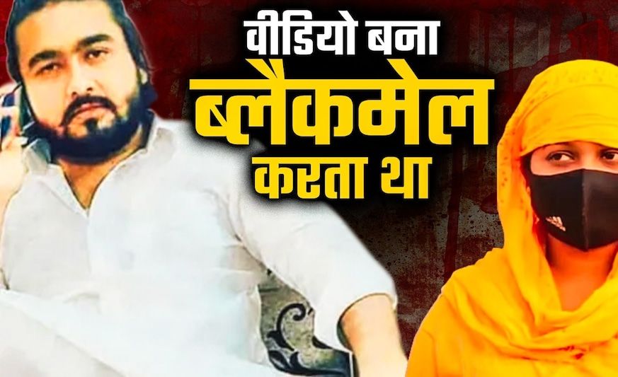 100 से ज्यादा लड़कियों से संबंध बना उन्हें फंसाया ! हाथ में कलावा बांधने वाले बस्ती के अजफरुल हक का ये कांड उड़ा देगा होश