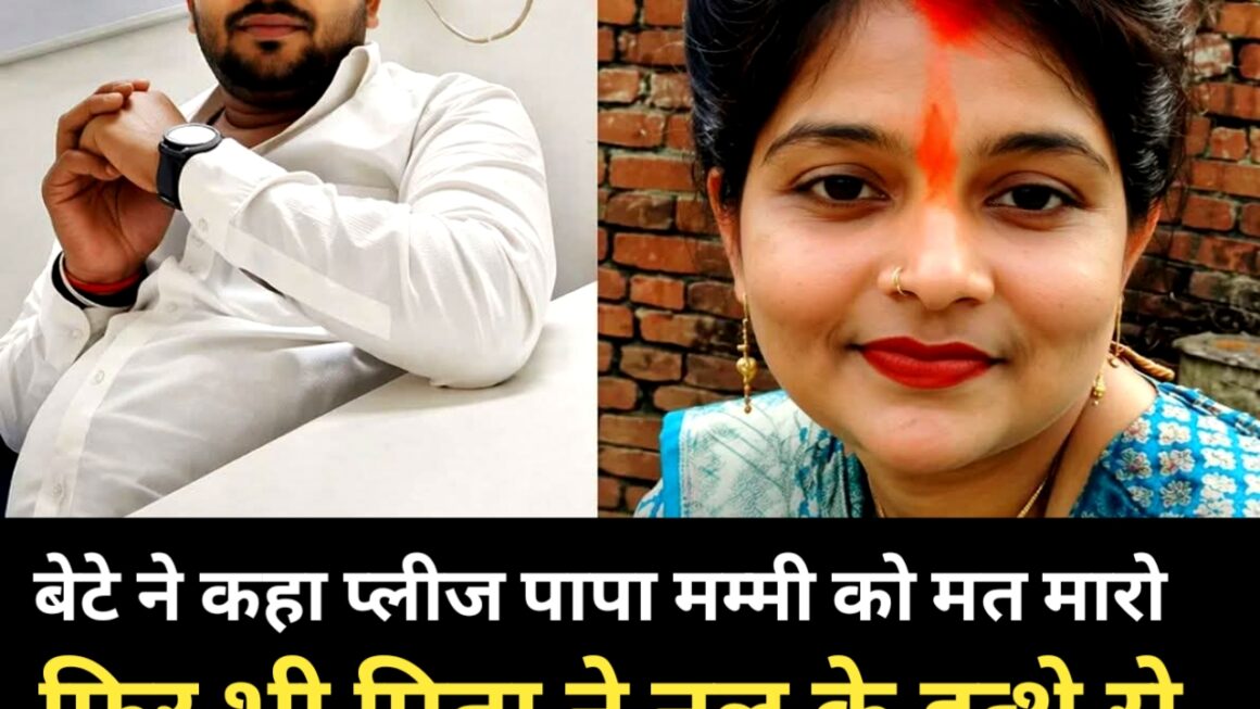 बेटे ने बार बार रोका पापा  मां को मत मारो, फिर पिता ने ले ली पत्नी की जान