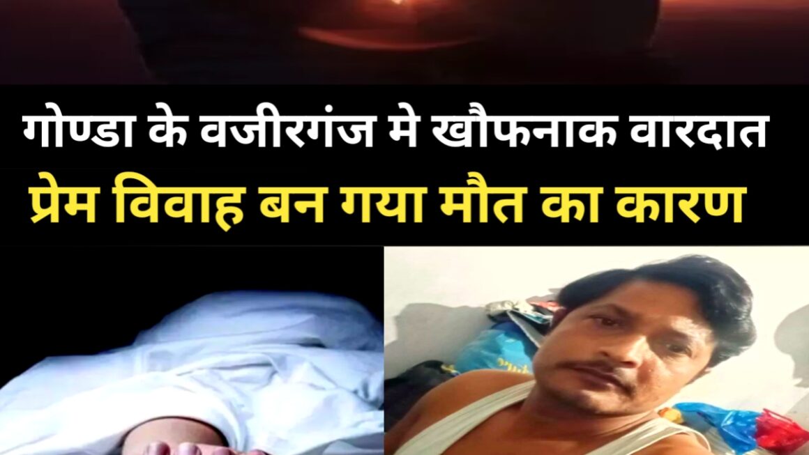 प्रेम विवाह बना मौत का कारण, चाचा ने ही उजाड़ दिया भतीजी की मांग का सिन्दूर